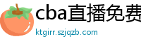 cba直播免费观看直播